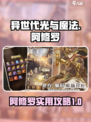 异世代光与魔法阿修罗好用么介绍