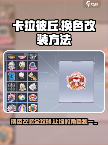 卡拉彼丘换色改装🔥超简单方法教你轻松上手！截图1
