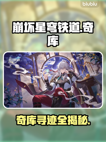 【星穹铁道】奇库寻迹全揭秘🔥截图1