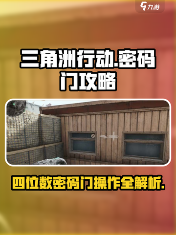 三角洲行动🔥四位数密码门操作攻略💎截图1