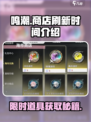 鸣潮😎商店刷新时间揭秘！多久更新一次？