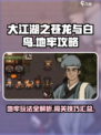 大江湖之苍龙与白鸟地牢攻略介绍