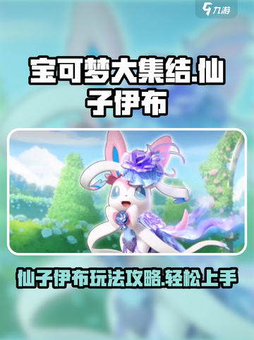 宝可梦大集结🔥仙子伊布玩法攻略✨截图1