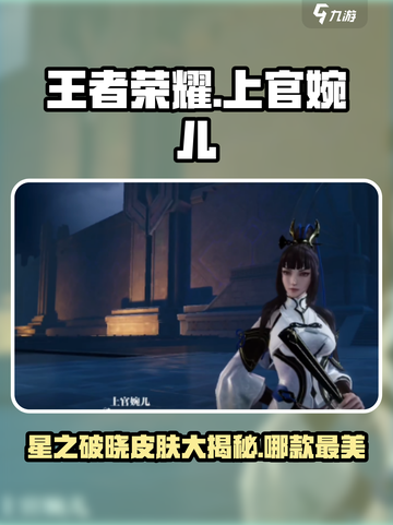 王者荣耀🔥上官婉儿星之破晓皮肤哪款最美✨快来看看！截图1