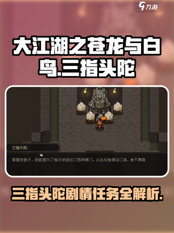 大江湖之苍龙与白鸟三指头陀剧情任务介绍截图1