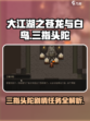 大江湖之苍龙与白鸟三指头陀剧情任务介绍