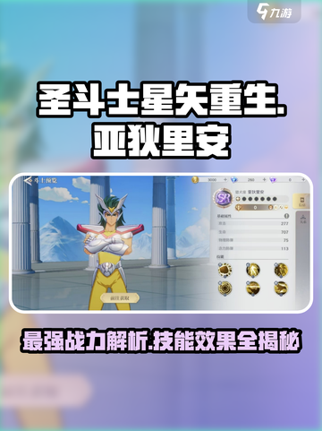圣斗士星矢重生2亚狄里安强不强介绍截图1