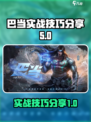 决胜巅峰！巴当实战技巧大公开🔥🎮