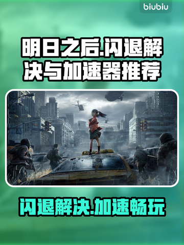 明日之后闪退？用这个加速器🔥绝对不卡！截图1