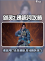 剑灵2🔥沸流河打法超详细攻略🎉