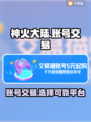 神火大陆账号交易🔥靠谱平台推荐来啦！