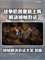 战争机器重装上阵掉帧？👉优化技巧全在这！🎮
