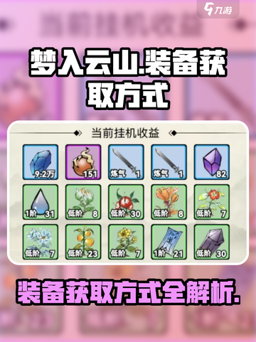 梦入云山装备获取方式介绍介绍截图1
