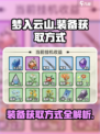 梦入云山装备获取方式介绍介绍