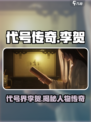 代号界李贺是谁介绍