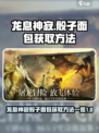 龙息神寂⚡骰子面包获取秘籍🔥玩家必看！
