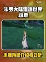 斗罗大陆猎魂世界小鹿怎么样介绍