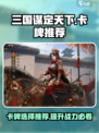 三国谋定天下🔥必抽卡牌推荐！