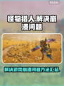 怪物猎人荒野💥崩溃解决方法来了！📌