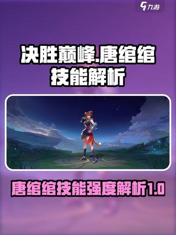 决胜巅峰：唐绾绾灵虎技能强度解析💥截图1