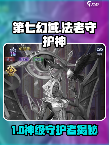 《第七幻域法老守护神曝光！荷鲁斯值不值得养？》🔥截图1