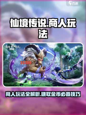 仙境传说新启航商人怎么玩介绍截图1