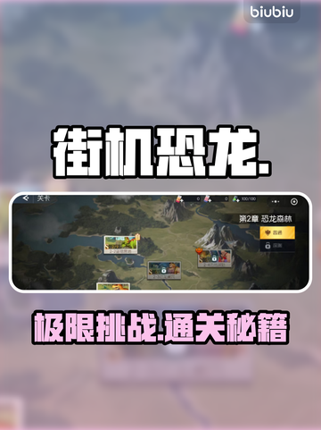 街机恐龙🔥四大副本速通秘籍💥截图1