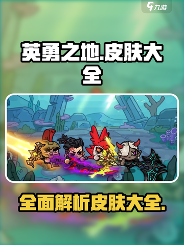 英勇之地🔥皮肤大全，游戏玩家必看！截图1