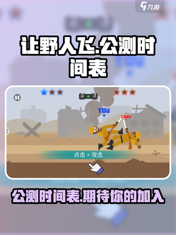 让野人飞公测时间介绍截图1