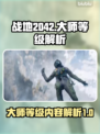 战地2042大师等级🔥揭秘游戏巅峰💪