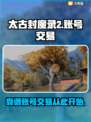 太古封魔录2账号交易🔥靠谱平台推荐🎉
