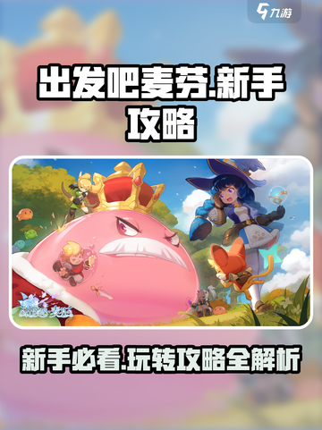 出发吧麦芬💥新手必看！玩转麦芬超全攻略🎉截图1