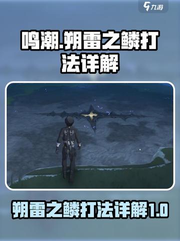 鸣潮⚡朔雷之鳞打法详解，轻松通关不是梦！截图1