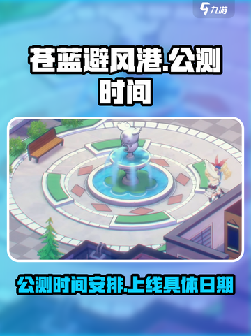 苍蓝避风港公测时间介绍介绍截图1