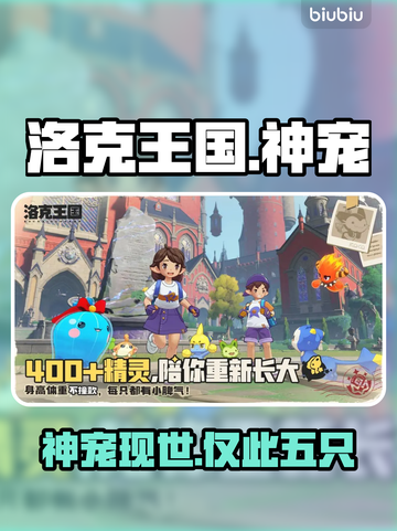 🔥洛克王国五大神宠曝光！✨截图1