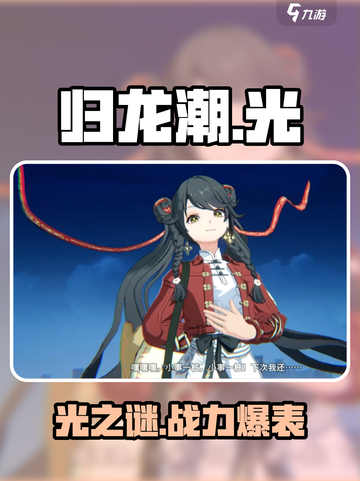 🎮归龙潮光是谁？强度爆表！截图1
