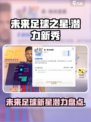 未来足球十大潜力球星推荐介绍