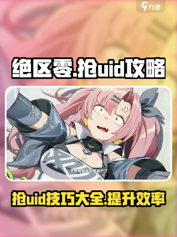 绝区零怎么抢uid介绍截图1