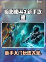 暗影格斗3🔥新手必看！快速上手秘籍🎉