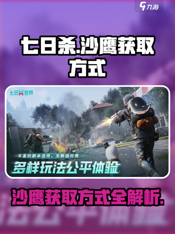 七日世界沙鹰的获取方式介绍截图1