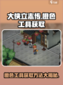 大侠立志传🔥橙色工具获取方法大全！💎