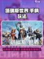 塔瑞斯世界能用手柄玩吗介绍