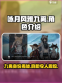 🔥咏月风雅九离竟是隐藏大神！游戏名曝光🎉