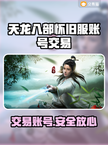 天龙八部怀旧服账号交易平台推荐🔥🎮截图1