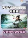 天龙八部怀旧服账号交易平台推荐🔥🎮