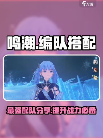 鸣潮⚡最新版本最强配队分享，这样编队无敌了！截图1