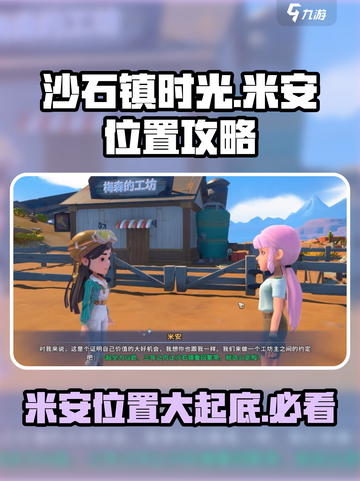 沙石镇时光💥米安家位置大曝光！速来打卡🏠截图1