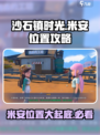 沙石镇时光💥米安家位置大曝光！速来打卡🏠