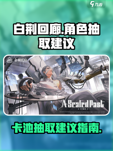 白荆回廊🔥卡池抽取大揭秘！必看建议⚡截图1