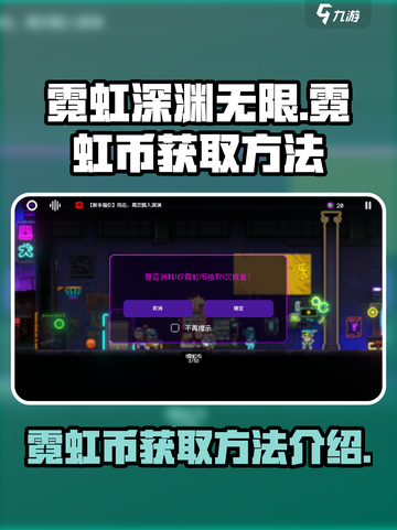 霓虹深渊无限霓虹币怎么得介绍截图1